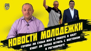 Когда Запад будет играть с Востоком в регулярке!
