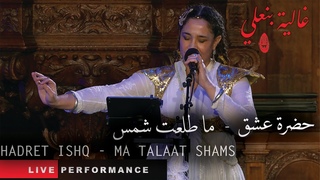 Ghalia Benali/ Ma Talaat shams /غالية بنعلي/ ما ط&