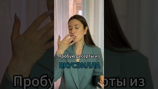 Съела все ЗА РАЗ #обзор#обзореды#вкусвилл#foodblogger#еда#food#shortvideo#shorts#short#десерты
