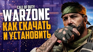 Где скачать CALL OF DUTY WARZONE как установить и как играть Варзон на пк!