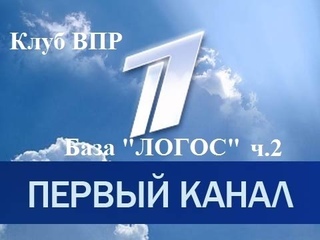 Клуб ВПР на Первом Канале База ЛОГОС ч. 2