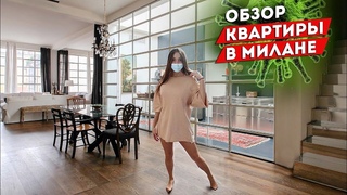 Как живут итальянцы Обзор квартиры в Милане, 2 этажа, 230 кв. метров
