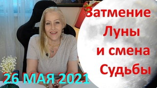 Затмение Луны и смена Судьбы