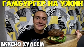 Гамбургер без муки и углеводов, ешь и худей, как я похудел на 38кг за 4 месяца. Готовлю на ужин 2024