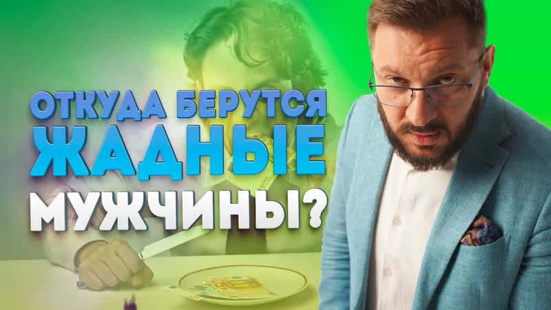 Жадные или анально удерживающие мужчины. Откуда они