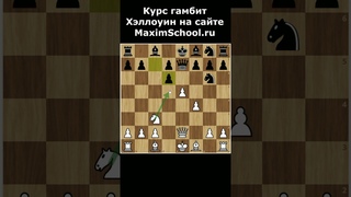 Гамбит Хэллоуин за белых в шахматах😎
