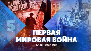 Первая мировая война. Каким стал мир?