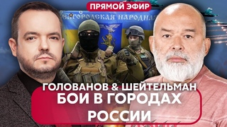 💥ШЕЙТЕЛЬМАН: Спецоперация в БЕЛГОРОДЕ и БРЯНСКЕ. Военное положение. Эвакуация. Почему МОЛЧИТ  ПУТИН