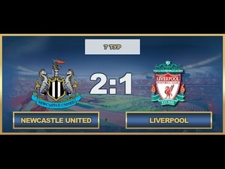 Newcastle United VS Liverpool  (7 тур)