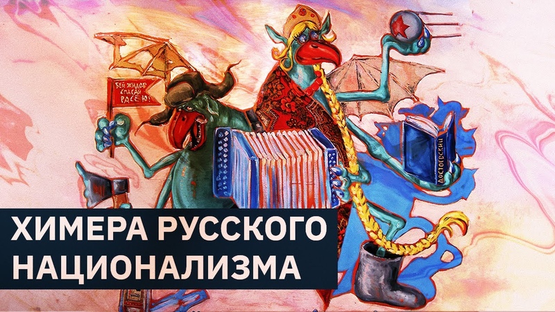 Химера русского национализма, Михаил