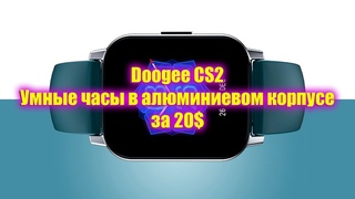 DOOGEE CS2 недорогие умные часы в алюминиевом корпусе