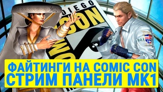 Файтинги на Comic Con. Трейлеры MK1, Ревил персонажа Tekken 8