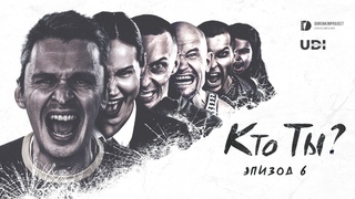 6 из 13 эпизод Кто Ты Драма, криминал, DoronkinProject веб сериал. Новинка Премьера 2024