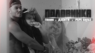 GALIN x DESSITA x PEPE SHITS - POLOVINKA / ГАЛИН х ДЕСИТА х PEPE SHITS - ПОЛОВИНКА