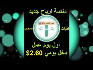 منصة جديدة اول يومعمل ارباح يومية بقيمة $ ع