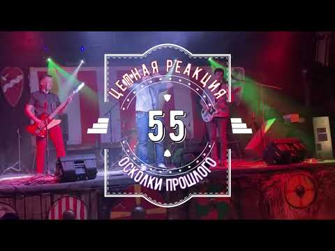 Цепная Реакция 55 Осколки прошлого ( BIG SPRING
