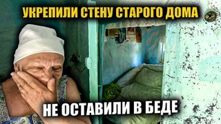 ГОРЕ ПОЗАДИ! НЕ БРОСИЛИ СТАРИКОВ И УКРЕПИЛИ СТОЛЕТНИЙ ДОМ. ДОБРОЕ ДЕЛО И СЛОВО ПАЦАНА!
