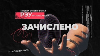РЭУ им.Плеханова | Зачислено | Москва студенческая
