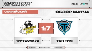 ФутболКух - Топ Тим 1:7 | Обзор матча