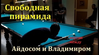 Свободная пирамида - партия между Айдосом и Владимиром