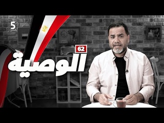 حلقة استثنائية | الوصية | الحلقة 62 | الموسم الأ