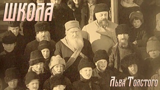 Школа Льва Толстого. Документальный фильм (2012) @SMOTRIM_KULTURA