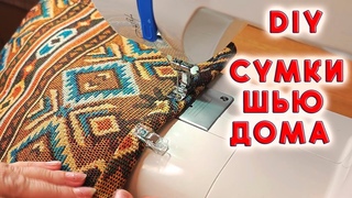 WOW эффект! Рискнула Не смотря на недостатки ткани. Модная сумка тоут Выкройка и МК Totebag
