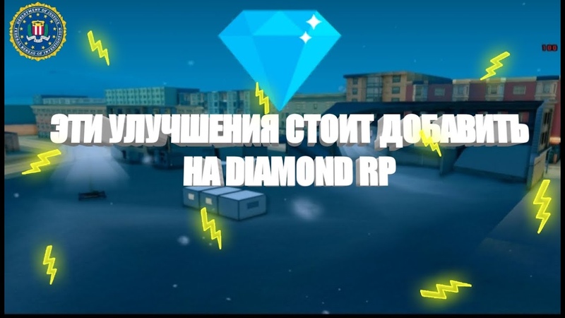 ЭТИ УЛУЧШЕНИЯ СТОИТ ДОБАВИТЬ НА DIAMOND RP, GTA SAMP Diamond Role