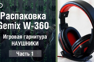 Наушники Gemix W-360, (Unboxing stereo gaming headsets) Распаковка игровой стерео гарнитуры