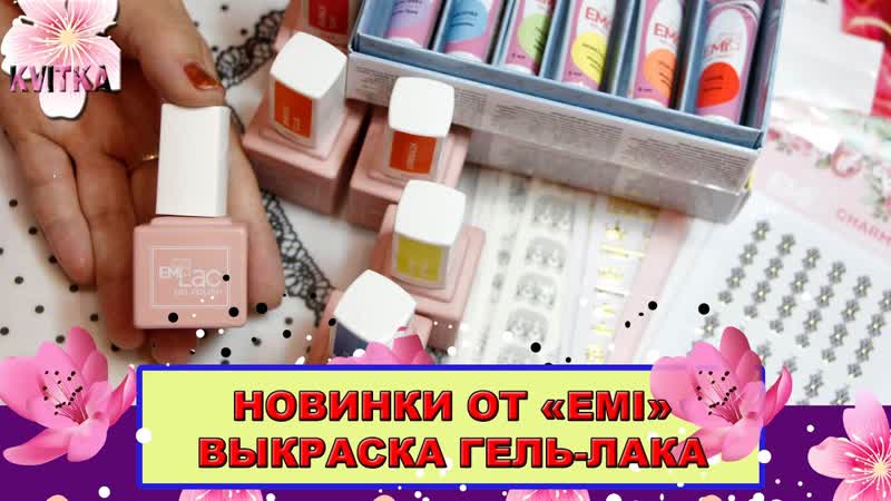ГЕЛЬ Лак EMI: НОВИНКИ: