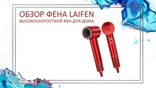 Laifen SWIFT | Мощный фен с умной системой термоконтроля | Высокоскоростной фен Laifen для дома