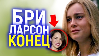 Это КОНЕЦ!!! Убйц@ Бри Ларсон уже официально в Марвел/Встречайте Эмилию Кларк в MCU