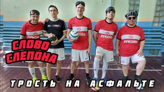 Суровый футбол слепых | Слово слепона