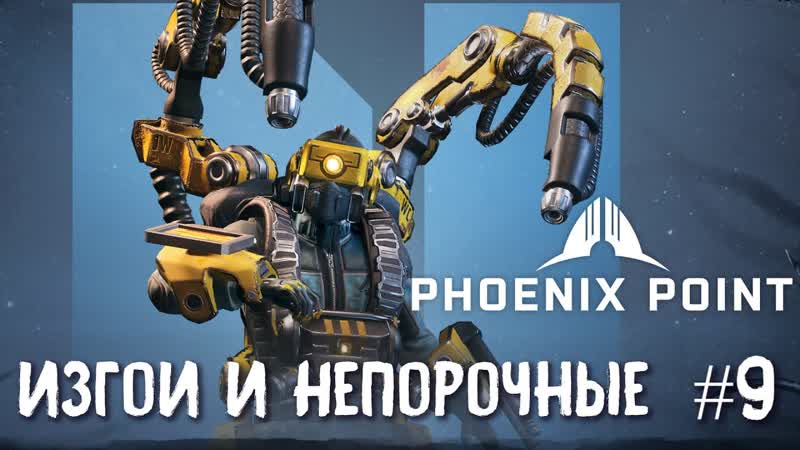 Phoenix Point Year one Edition. Стычки с Непорочными и Изгоями.