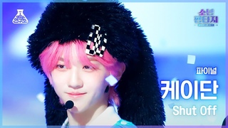 # 4K KAEDAN - Shut Off( -  ) #FanCam l MBC230608