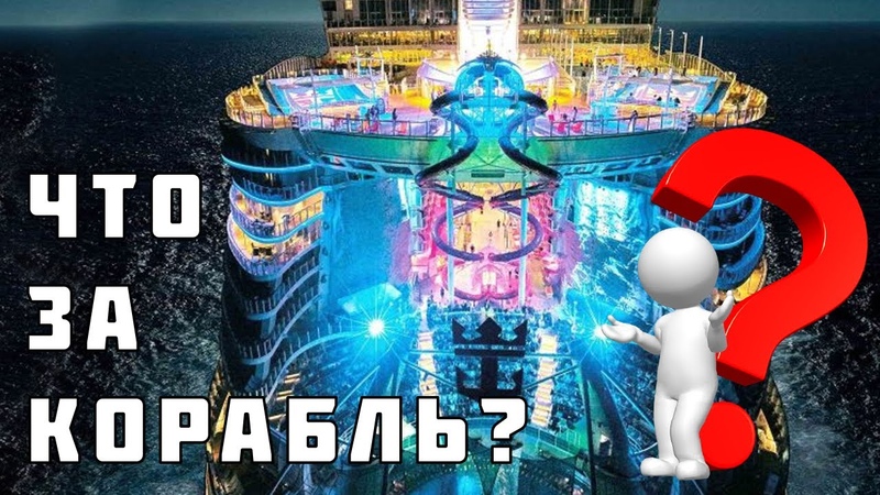 ТОП самых больших кораблей в