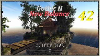 Г2: НВ - Новый Баланс, #42 | Остров Этлу! #gothic2 #готика2 #games #игры #oldgames #игрынапк #nb