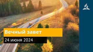 24 июня 2024. Вечныи завет. Возвращение домой | Адвентисты