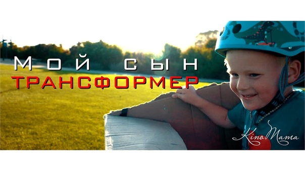Мой сын трансформер, Kino