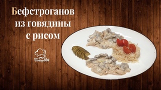 Бефстроганов из говядины с рисом, рецепт из ресторана