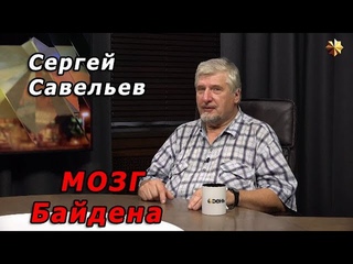 С.В. Савельев  Мозг Байдена