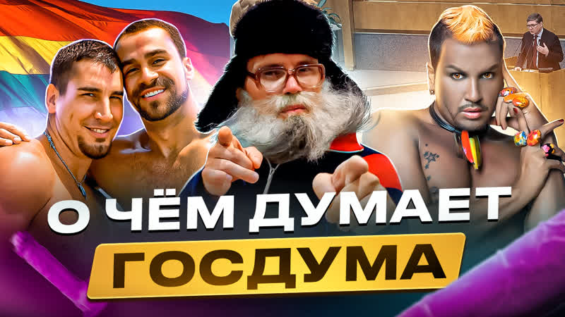 Песня деда Архимеда о запрете гей пропаганды. Юмором по