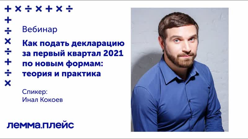 Как подать декларацию за первый квартал 2021 по новым формам:
