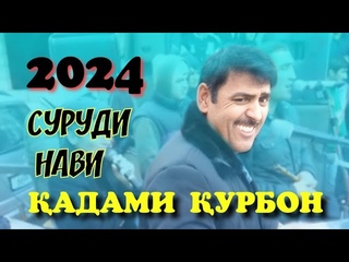 Кадами Курбон суруди нав 2024, Qadami Qurbon surudi naw 2024