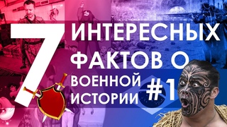 7 ИНТЕРЕСНЫХ ФАКТОВ О ВОЕННОЙ ИСТОРИИ #1
