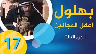Бахлюль – глупец или мудрец 17 серия. 3 сезон | بهلول، أعقل المجانين | الجزء الثالث | الحلقة 17