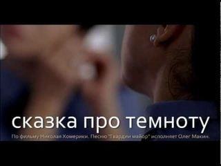 ВИДЕОКЛИП: СКАЗКА ПРО ТЕМНОТУ - ГВАРДИИ МАЙОР