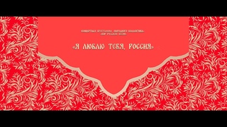 Отчетный концерт Народного коллектива Хора русской песни. 21 апреля 2024