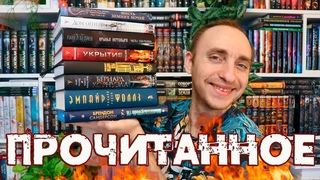 ОГНЕННОЕ ПРОЧИТАННОЕ  УКРЫТИЕ, ЭМПАЙР ФОЛЛЗ, РОЗА МАРЕНА, КРЫЛЬЯ НЕТОПЫРЯ И БРЕНДОН САНДЕРСОН