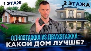 Одноэтажный или Двухэтажный Дом